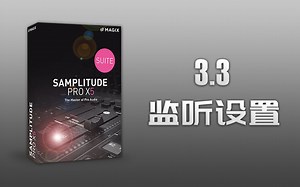 Samplitude Pro X5（Sequoia）入门到精通 视频教程：3.3《监听设置》