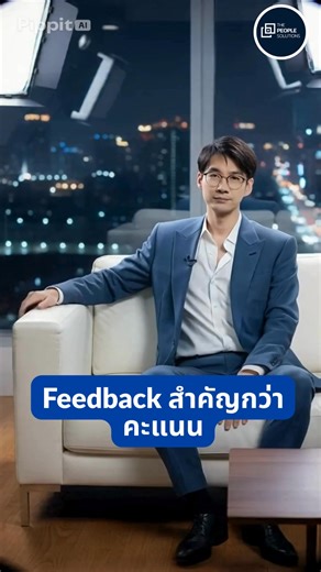 🎯4 เรื่อง “Performance Management” ที่ผู้บริหารต้องรู้ 1. ประเมินเพื่อพัฒนา ไม่ใช่เพื่อตัดสิน จุดประสงค์ของการประเมินไม่ใช่ “ให้คะแนน”แต่คือ “ให้โอกาสพัฒนา” ถ้าองค์กรยังใช้การประเมินเพื่อหาคนผิด ไม่ใช่หาทางปรับปรุง — จะไม่มีใครกล้าพัฒนาเลย 2. KPI ดี ต้องผูกกับเป้าธุรกิจ ตัวชี้วัดที่ดีต้องสะท้อน “สิ่งที่องค์กรต้องการให้เกิดขึ้น” อย่ากำหนด KPI แยกขาดจากกลยุทธ์ เช่น ถ้าธุรกิจเน้น “รักษาลูกค้า” KPI ของ Sale ควรมี %Retention ไม่ใช่แค่ยอดขาย 3. Feedback สำคัญกว่าคะแนน พนักงานจำไม่ได้ว่าคะแนนเท่าไหร่ 