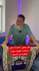 هل يجوز الصلاة على سجادة فيها صورة للكعبة أو المسجد أم لا