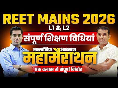 Reet Mains 2026 l संपूर्ण शिक्षण विधियां | महामैराथन l Teaching Methods L1 & L2 l Quality Education