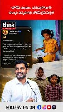 “లోకేష్ మామా.. చదువుకోవాలి” | చిన్నారి విన్నపానికి లోకేష్ గ్రీన్ సిగ్నల్! #NaraLokesh #ViralVideo