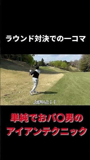 全英いけるなぁ！？。アイアン得意な男の勘違い？ #shorts