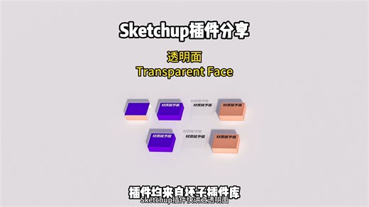 Sketchup插件分享：透明面