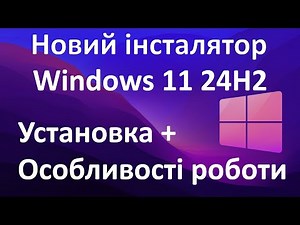 Огляд нового інсталятора Windows 11 24H2: виправлення помилок і повний гайд з установки