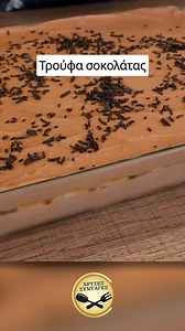 Τούρτα Σεράνο με γεύση μαγική! Υλικά 300 γρ κουβερτούρα 2 μόρφατ 1 ζαχαρούχο γάλα 50 ml κονιάκ ή ουίσκι 3 πακέτα σαβαγιάρ Γάλα Τρούφα σοκολάτας Εκτέλεση Ξεκινάμε παίρνοντας ένα κατσαρολάκι και λιώνουμε την σοκολάτα κουβερτούρα με την μέθοδο μπεν μαρί. Παίρνουμε ένα μπολ, και χτυπάμε τα μόρφατ με το μίξερ μέχρι να αφρατέψουν. Μόλις αφρατέψουν ικανοποιητικά, ενσωματώνουμε το ζαχαρούχο γάλα και το αλκοόλ. Στην πορεία, ρίχνουμε την χλιαρή λιωμένη σοκολάτα και ανακατεύουμε. Κατόπιν, βουτάμε τα σαβαγι