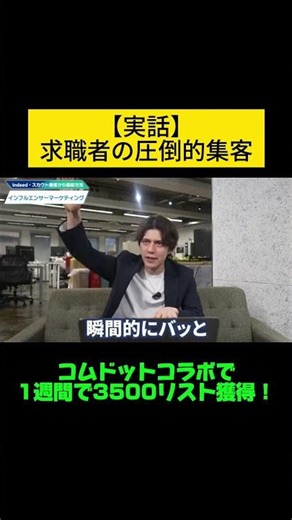【衝撃】コムドットコラボで1週間で3500リスト獲得！＃人材紹介 ＃採用 ＃転職エージェント