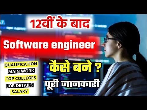 12वी के बाद Software Engineer कैसे बनें?/How To Become Software Engineer After Class12th/Careeroptio