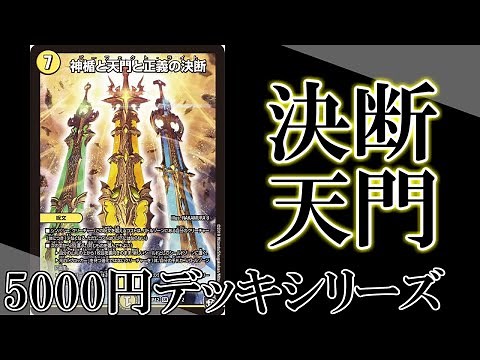 【デュエマ】神楯と天門と正義の決断を使いこなしたい！！[5000円デッキシリーズ](ゆっくり実況)