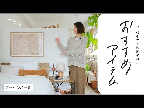 バイヤーおすすめアイテム ｜アートポスターを取り入れて、お部屋をさらに上質に。