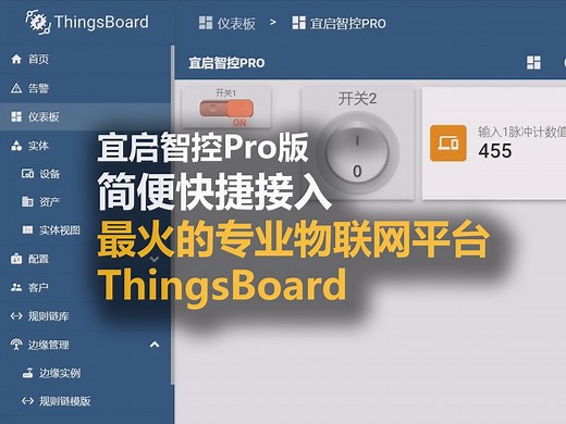 宜启智控PRO通过MQTT接入物联网平台ThingsBoard演示