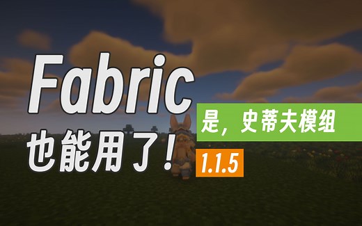 【Fabric 模组介绍】Yes Steve Model 模组 1.1.5 我们支持 Fabric 版本了！！！