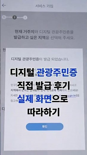 디지털 관광주민증 총정리｜혜택·발급방법·사용지역 한눈에 보기