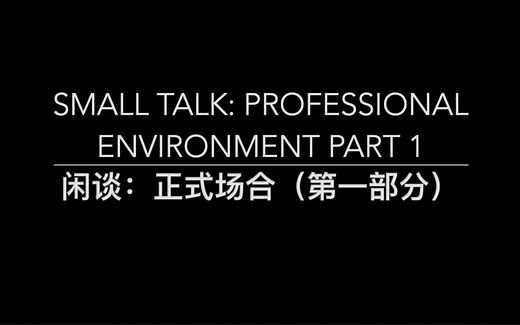 正式场合的small talk汇总系列