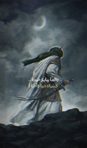 فهذا علي مولاه❤️تصميمي❤️✨#الامام_علي_عليه_السلام #الامام_العباس ع#الامام_الحسين ع #ستوريات_حسينيه