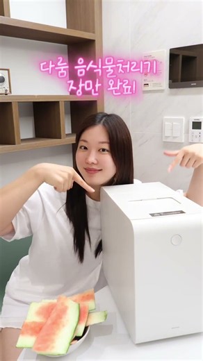 쾌적한 주방 만드는 법!? 다룸 음식물처리기 후기