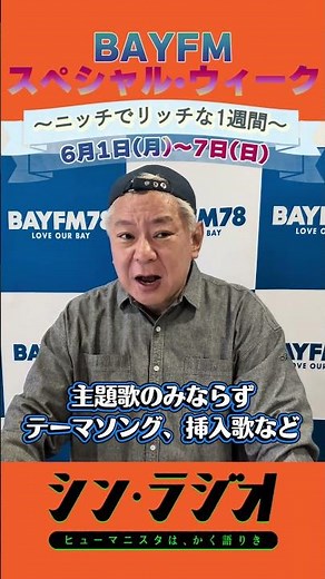 2026年6月2日(火)『シン・ラジオ-ヒューマニスタは、かく語りき-』スペシャルウィーク