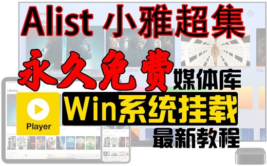 【Windows系统之PotPlayer】alist小雅 2023年最新教程 永久免费的4K媒体库|影音库 AppleTV 机顶盒 手机 电脑 平板 等通用