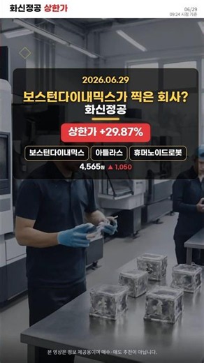 2026-06-29 화신정공 상한가 | 보스턴다이내믹스 방문설에 아틀라스 부품 공급 기대 확산… 계약은 미확인, 투자경고도 주의 #상한가 #급등주 #화신정공 #주가