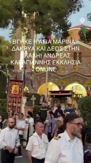 ΒΓΗΚΕ Η ΑΓΙΑ ΜΑΡΙΝΑ ΣΤΗΝ ΕΚΑΛΗ