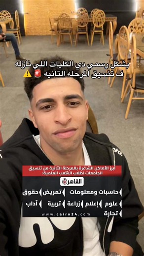 تنسيقات الثانوية: الكليات المعلن عنها في تنسيق المرحلة الثانية