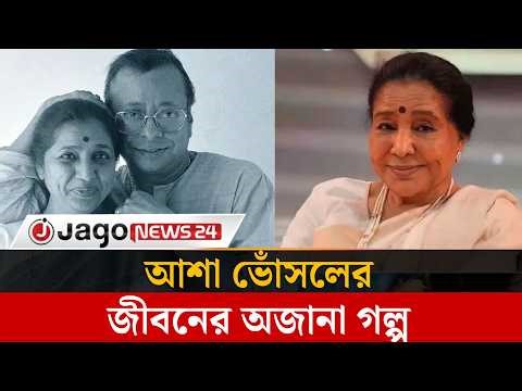 মাত্র ১৬ বছরে বিয়ে, দুইবার বিধবা; আশা ভোঁসলের জীবনের অজানা গল্প | Jago News