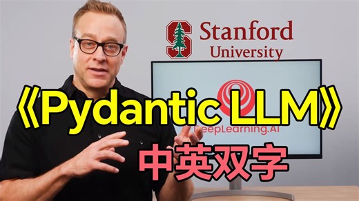 【超爽中英】吴恩达手把手教《Pydantic LLM》（附代码）Deeplearning.AI——大模型/LLM/Python