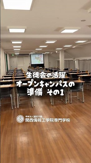 オープンキャンパスの準備 その１｜生徒会の活躍