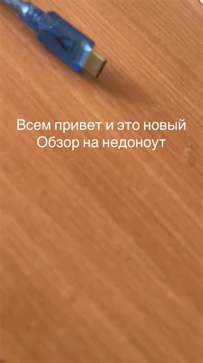 Недоноут третий #недоноут #ардуино | arduino