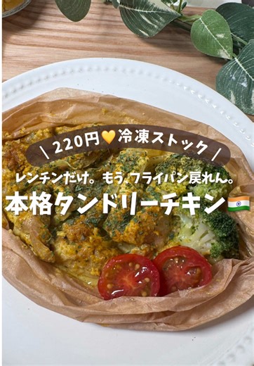 🙋‍♀️レシピ詳細はこちら👇🏻＼レンチンでインド料理屋レベルのタンドリーチキン🤤🐓🔥／ . . 「タンドリーチキンって家で作れるの？🥹」 って思ってたんだけど、これレンチンでいけます。 しかも、冷凍ストックOK。 . ヨーグルト×カレー粉×にんにく生姜で ちゃんと“あのインド料理の味”になるの反則すぎる…🤤❤️‍🔥 . さらに今回は、クッキングシートに包んで作るから 油も飛び散らないし、洗い物ほぼ無し🥹🙏🏻 帰宅後、レンチンする間に、YouTubeみてぐーたらできるのが神✨ . 冷凍しておくことで、 漬け込み時間も自然に確保できるから味しみっしみでうますぎる。 . . ＼もうフライパン戻れん…🥹🔥／ 【電子レンジで作れる本格タンドリーチキン🔥】 . ✔1食 約220円 ✔レンチンだけ ✔包丁ほぼ不要、洗い物ほぼ無し ✔冷凍ストックOK . 玉ねぎの甘みと、カレーの香りが鶏ももに染みて白米止まらん🍚🔥 . しかも混ぜ合わせた後にブロッコリー入れると、 彩りも栄養感も出るから満足感かなりある🥦✨ . 「今日はもう無理…」 でも、ちゃんと美味しいもの食べた