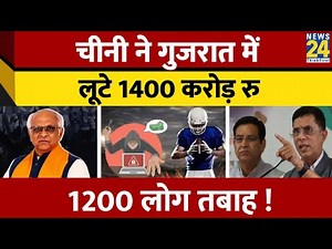 Gujarat में 1200 लोगो के साथ Betting App के नाम पर हुआ 1400 Crore का Scam! हुआ बड़ा खुलासा