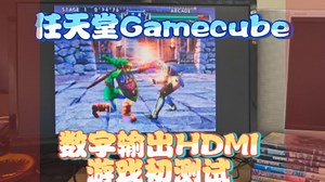 任天堂Gamecube-数字输出转接HDMI方案+游戏初测试