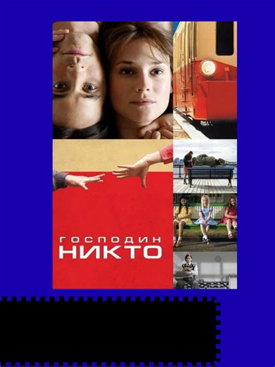 Господин Никто (2009) | Mr Nobody Film