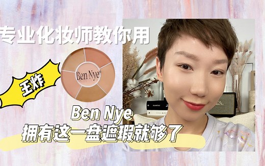 Ben Nye拥有这一盘遮瑕就够了