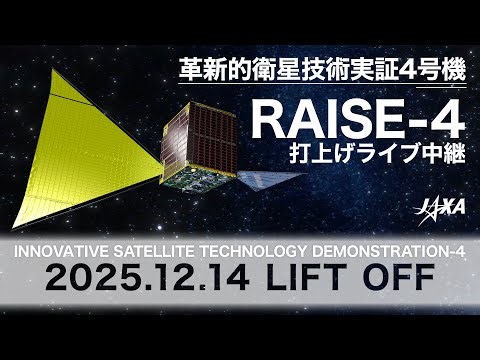 革新的衛星技術実証4号機（小型実証衛星4号機）打上げライブ中継