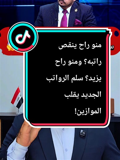 سلم الرواتب الجديد وتأثيره على الموظفين