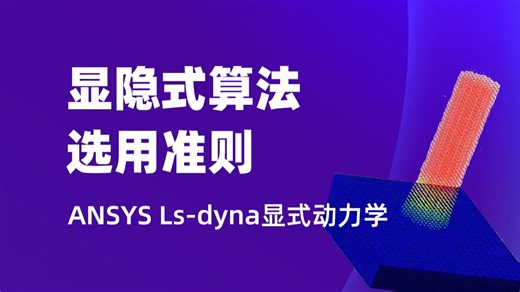 ANSYS-LS-DYNA显式动力学原理与案例剖析公开课 - Q1 显隐式算法选用准则