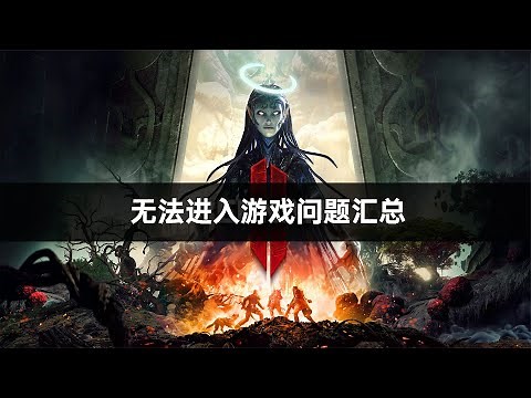 《遗迹2》错误弹窗dx12无法进入游戏解决方案汇总！