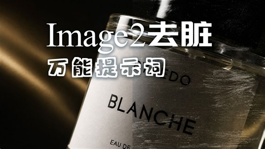 Image2生成的图片有脏纹怎么修复？一套提示词搞定