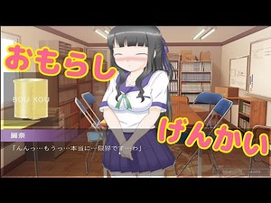 【エロゲー】エッチな生徒会長とおもらしプレイを楽しむえろげー『変態生徒会長が教室に閉じ込められたので頑張って脱出するだけのゲーム』