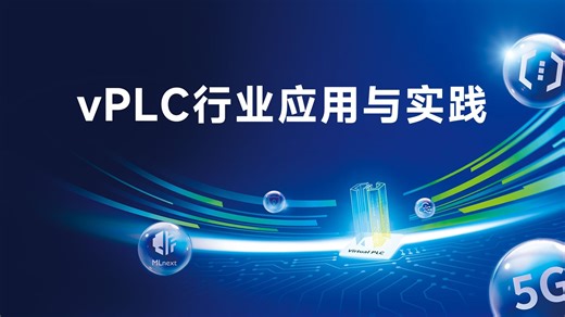 SoftPLC & vPLC研讨会 | 真能替代传统硬件PLC？来听听生产一线的真实反馈