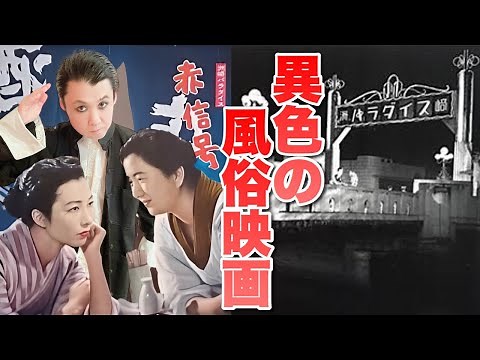 『洲崎パラダイス赤信号』徹底解説【異色の風俗映画】鬼才・川島雄三監督が売春防止法施行直前の赤線地帯を情感豊かに描く