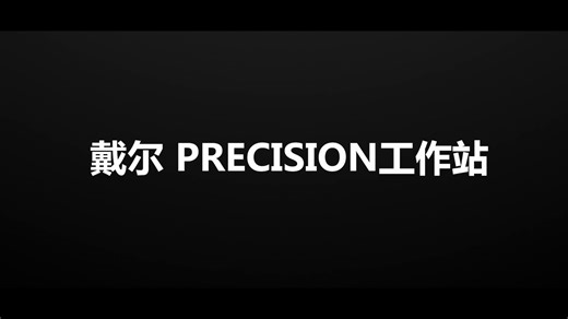Dell Optimizer for Precision，让你的工作站更快、更智能！