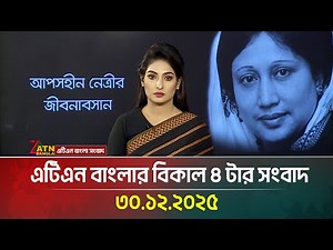 এটিএন বাংলার বিকাল ৪ টার সংবাদ | 30.12.2025 | Today News | Ajker News | ATN Bangla News | Full News