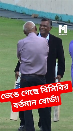 বিসিবির বোর্ড ভেঙে গেছে, অ্যাডহক কমিটির সভাপতি তামিম ইকবাল!