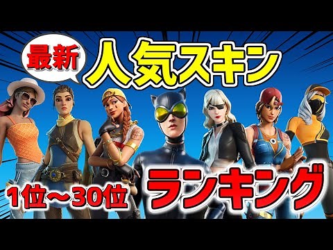【チャプター5 シーズン2】2024最新 人気スキンランキング Top30!!【フォートナイト/Fortnite】