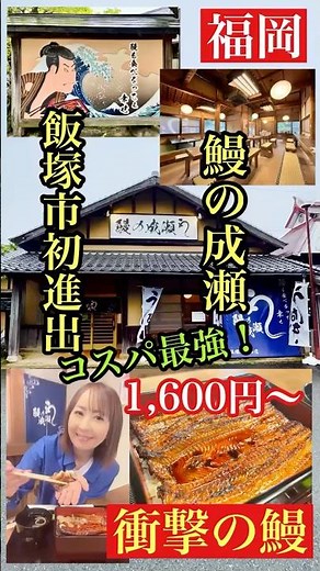 Naruse Eel Restaurant, Iizuka Yagiyama Branch, Iizuka City, Fukuoka Prefecture #NaruseEelRestaura...