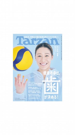 Tarzan on Instagram: "『Tarzan』913号（2025年10月23日発売）の特集は「健康寿命は、歯が決める！」 80歳になっても20本の歯を残そう。いわゆる8020運動が叫ばれて久しい。 長らくむし歯治療というのが日本の歯科医療のメインストリームだったが、フッ化物を配合した歯磨き粉の普及で、実は子供のむし歯は減少傾向。でも、大人のむし歯は増加、未処置のむし歯を放置している人は約３割もいるんです。そのむし歯以上に、深刻なのが歯周病の増加。 こちらは、実に２人に１人が中等度の歯周病だというデータもあるほど。事実、歯周病は放置すると歯を失う、という物理的なリスクだけではなく、肥満、糖尿病、がん、心疾患、認知症…といった全身にさまざまな悪影響を及ぼします。 今回の『ターザン』では、そんな歯周病をメインアプローチに、歯科人間ドック、口臭、マウスピース、審美歯科、インプラントまでフォローしながら、アンチエイジング界隈のキラーワード「健康寿命」×「歯」で特集を立体的に構成。特に痛みがなければ、歯医者に行く必要がない。歳を取れば誰しも歯を失うことになるので、悲観することはない。