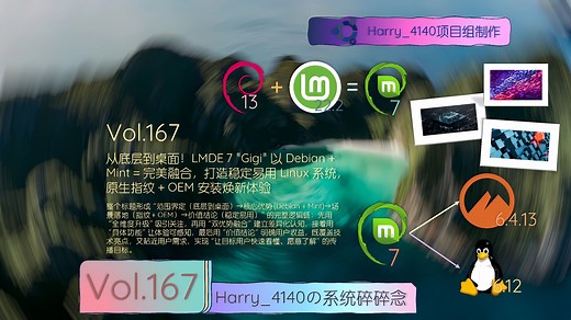 从底层到桌面！LMDE 7 "Gigi" 以 Debian   Mint = 完美融合，打造稳定易用 Linux 系统，原生指纹   OEM 安装焕新体验