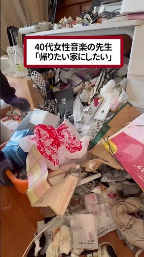 元綺麗好きの40代女性の汚部屋を超速お片付け！【ゴミ屋敷清掃】