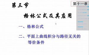 【高等数学】格林公式及其应用2